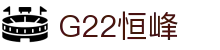 G22恒峰-官方网站